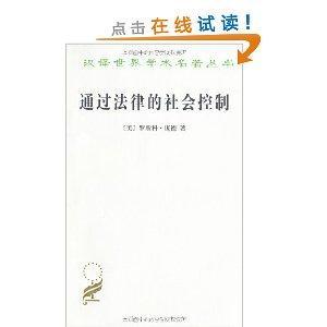 通过法律的社会控制
