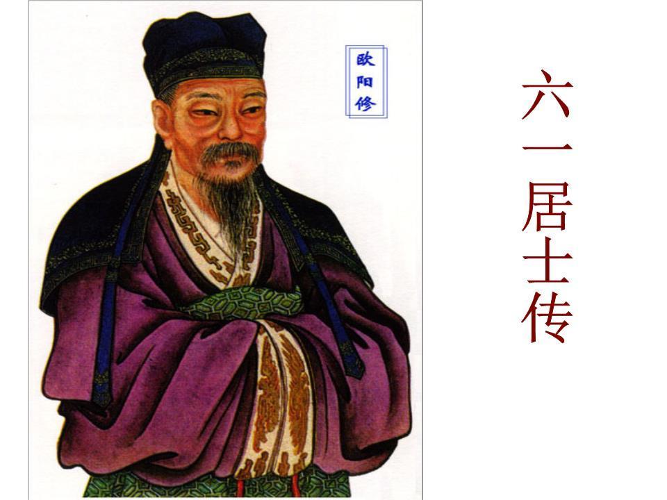 六一居士傳