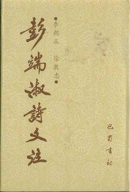 彭端淑詩(shī)文注