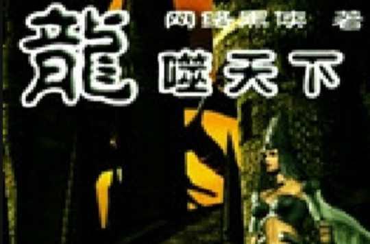 龍噬天下