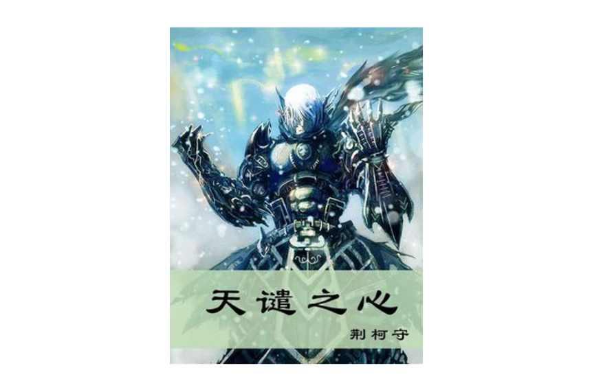 天谴之心
