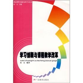 學(xué)習(xí)創(chuàng)新與課程教學(xué)改革
