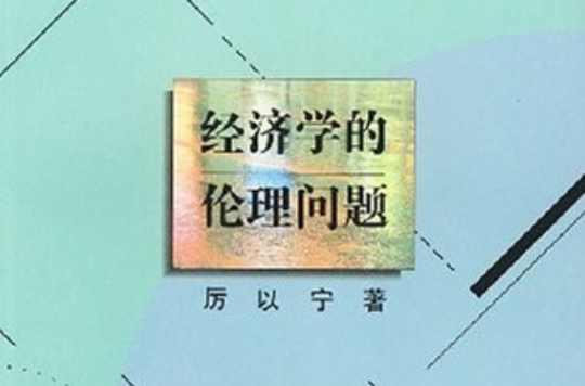 經(jīng)濟(jì)學(xué)的倫理問題