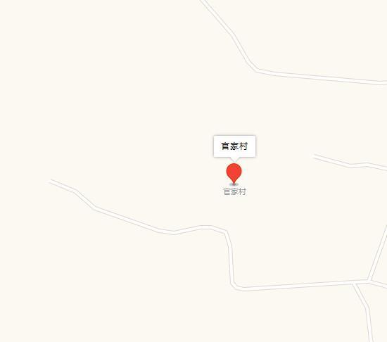 官家村