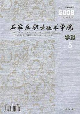 石家莊職業(yè)技術(shù)學(xué)院學(xué)報(bào)