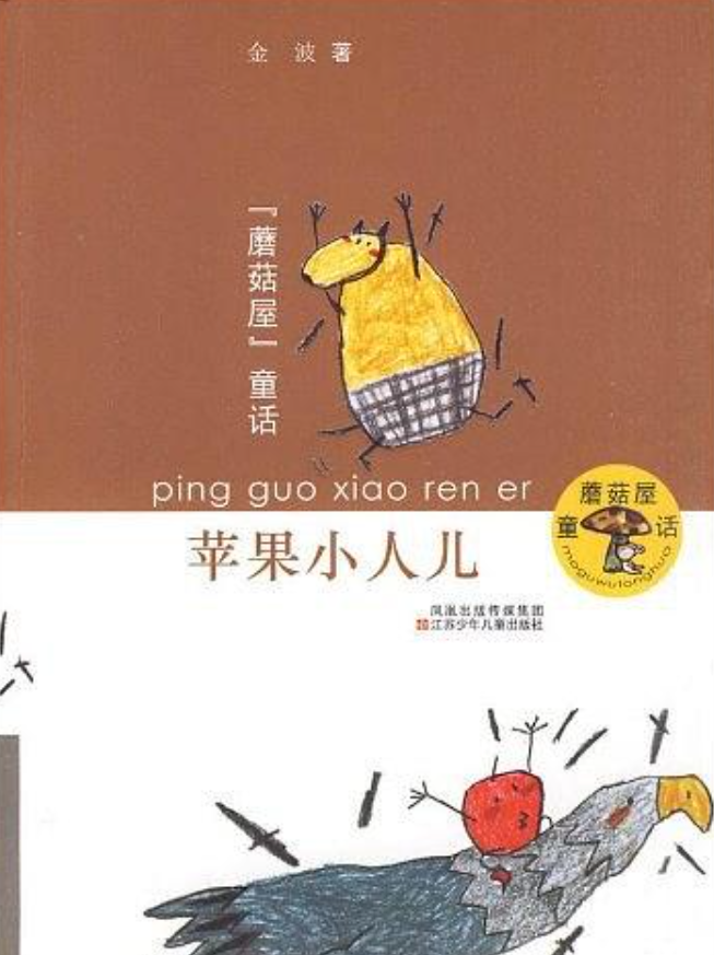 蘑菇屋童話·蘋果小人兒