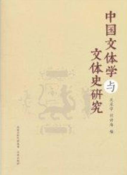 中国文体学与文体史研究