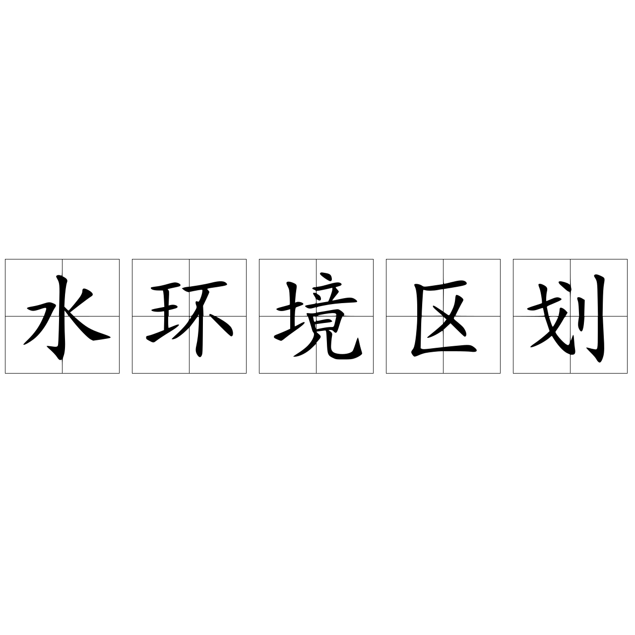水環(huán)境區(qū)劃