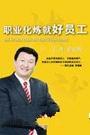 职业化炼就好员工