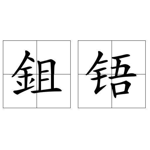 鉏铻
