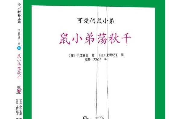 鼠小弟荡秋千