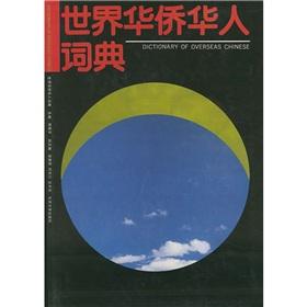 世界华侨华人词典