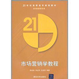 市场营销学教程