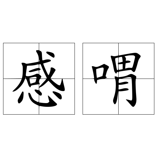 感喟