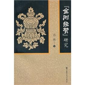 金剛經(jīng)贊研究