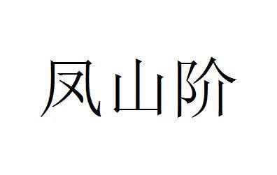 鳳山階