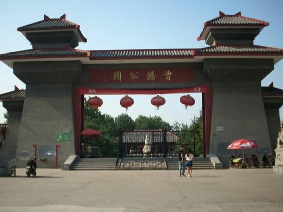 曹操公园