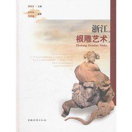 浙江根雕藝術(shù)