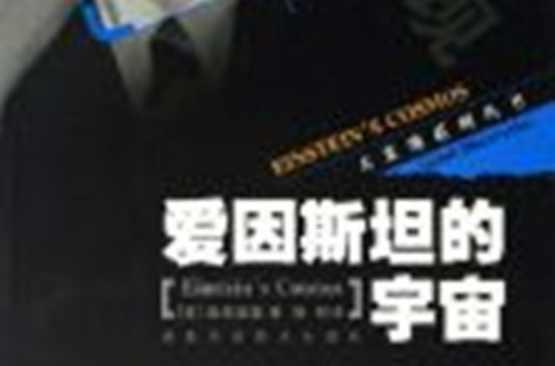 爱因斯坦的宇宙