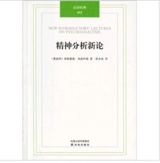 汉译经典015:精神分析新论