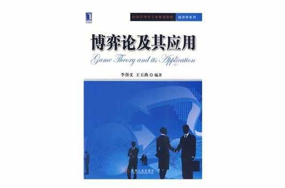 博弈论及其应用