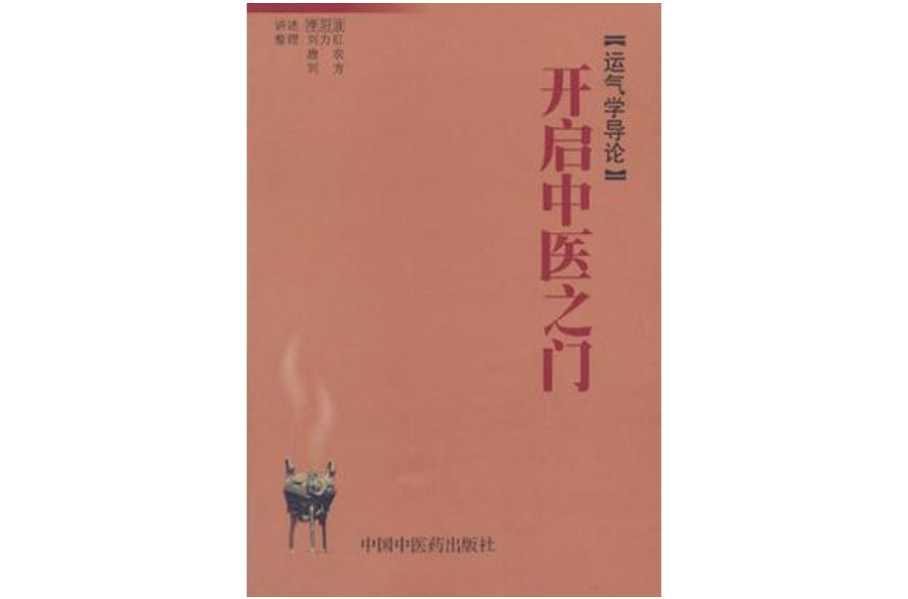 开启中医之门