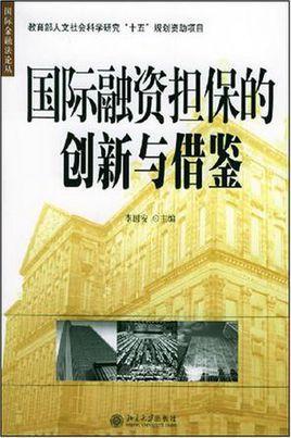 國(guó)際融資擔(dān)保的創(chuàng)新與借鑒