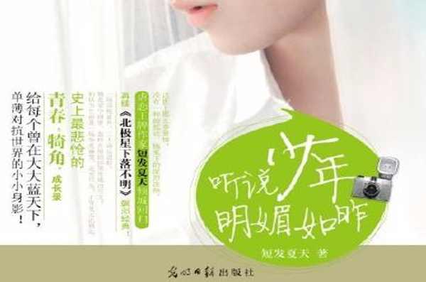 听说少年明媚如昨