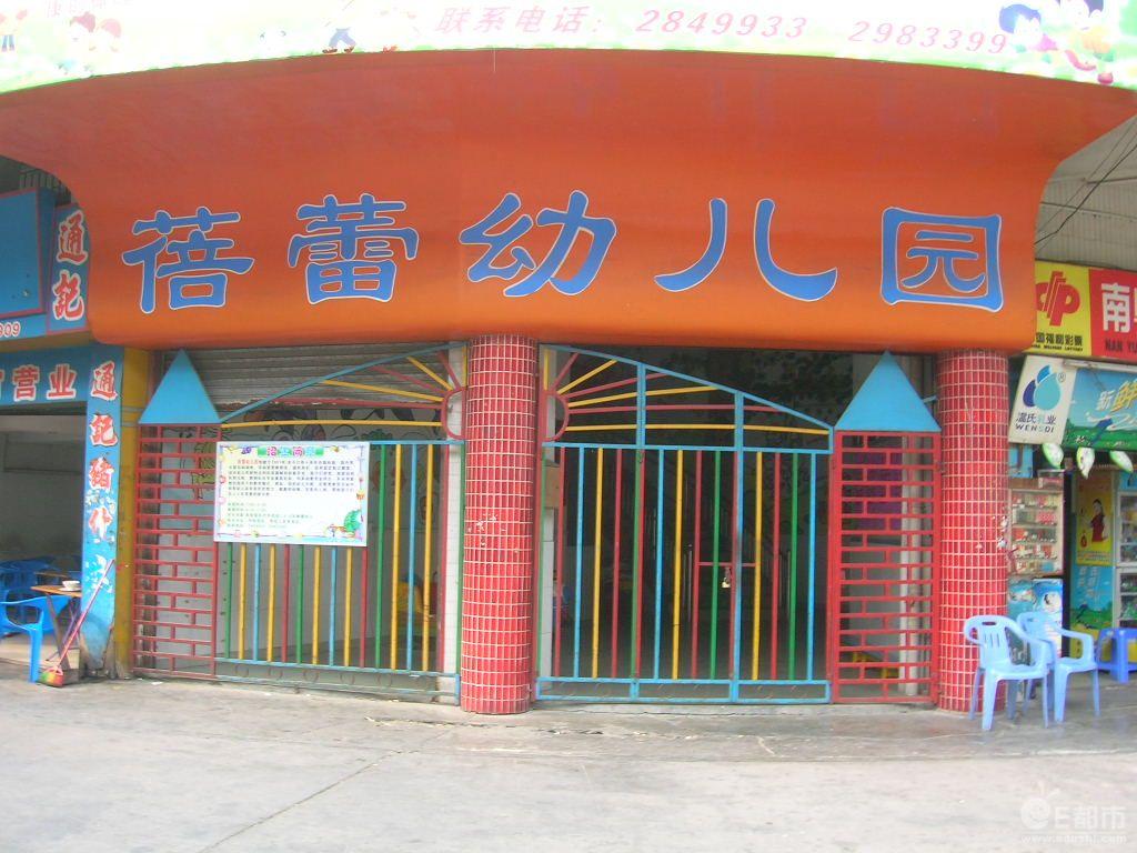 成都市蓓蕾幼兒園