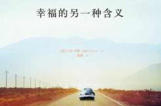 幸福的另一种含义
