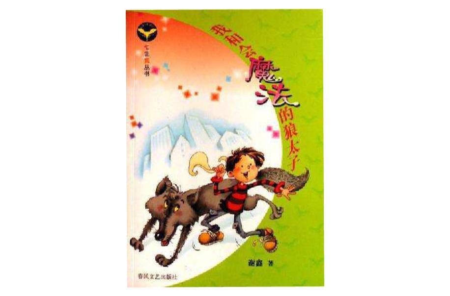 我和會(huì)魔法的狼太子