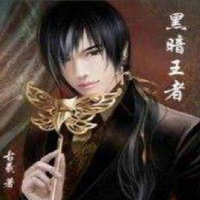 黑暗王者