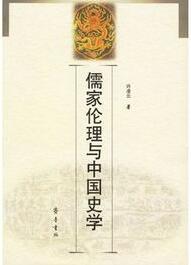儒家倫理與中國史學(xué)