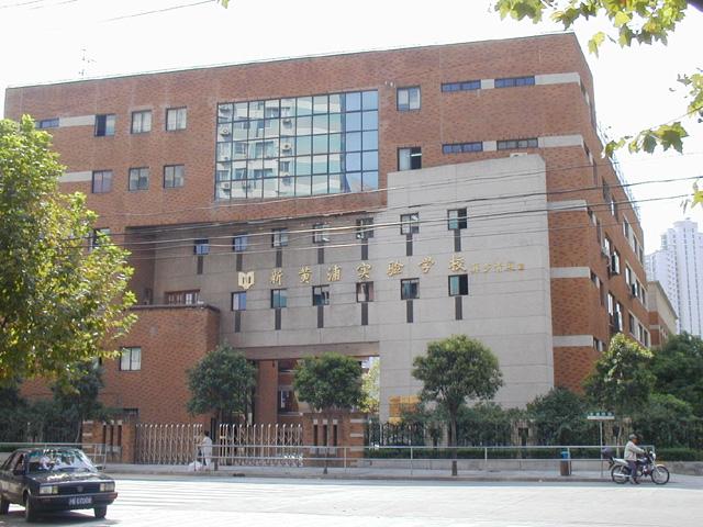 上海市新黄浦实验学校