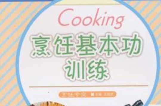 烹飪基本功訓(xùn)練