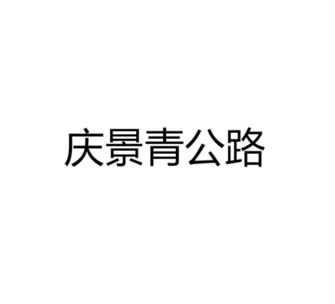 庆景青公路