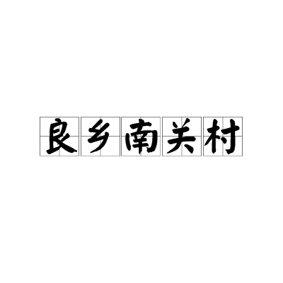 良鄉(xiāng)南關(guān)村