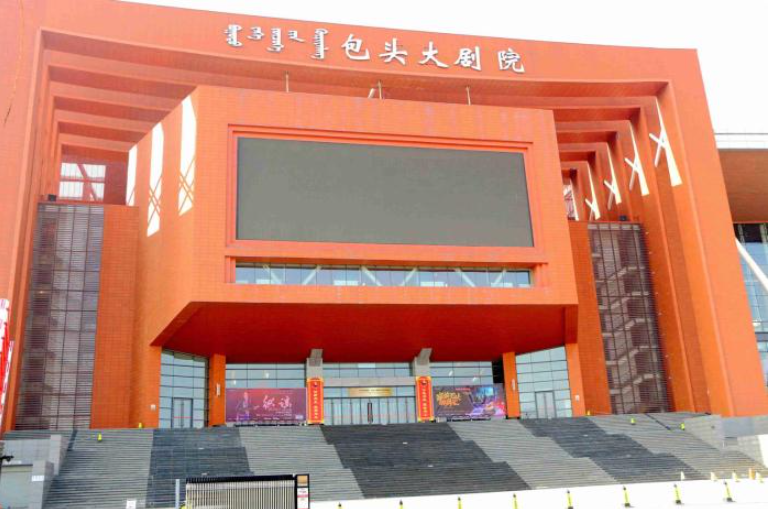 包頭大劇院