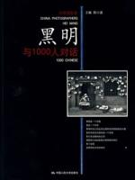 黑明与1000人对话