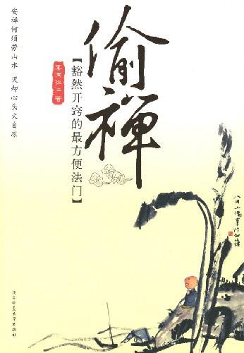 偷禪：豁然開(kāi)竅的最方便法門(mén)