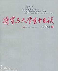 將軍與大學(xué)生十日談