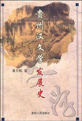 貴州漢文學(xué)發(fā)展史