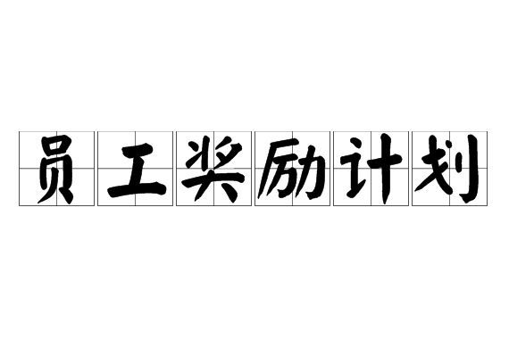 員工獎(jiǎng)勵(lì)計(jì)劃