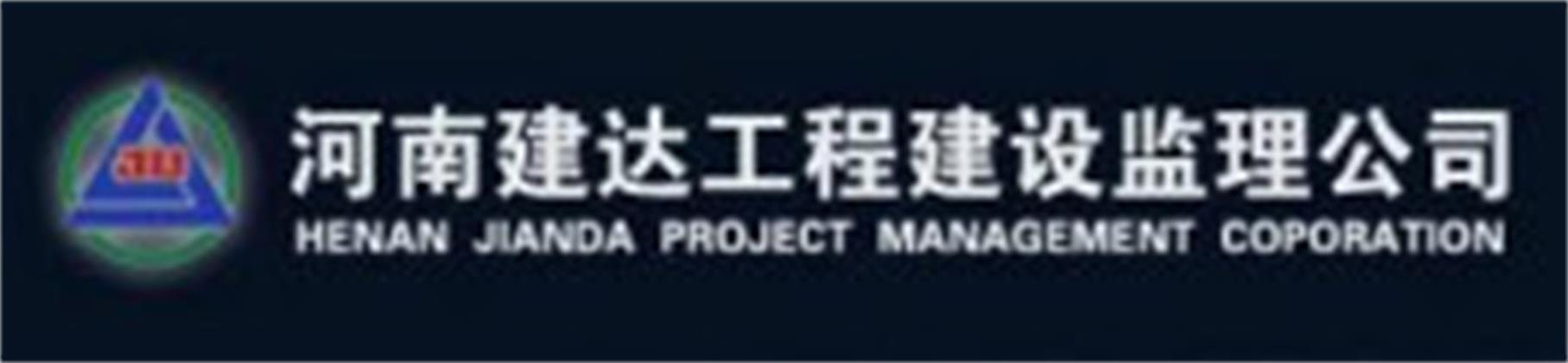 河南建達工程建設監(jiān)理公司