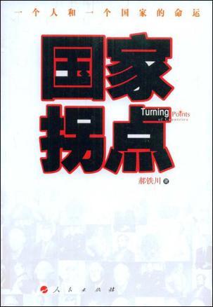 國家拐點(diǎn)