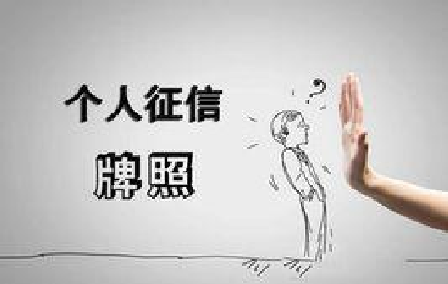 個(gè)人征信牌照