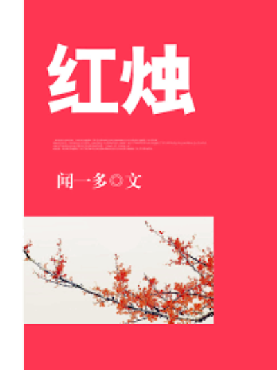 紅燭