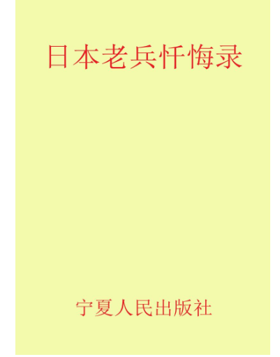 日本老兵懺悔錄