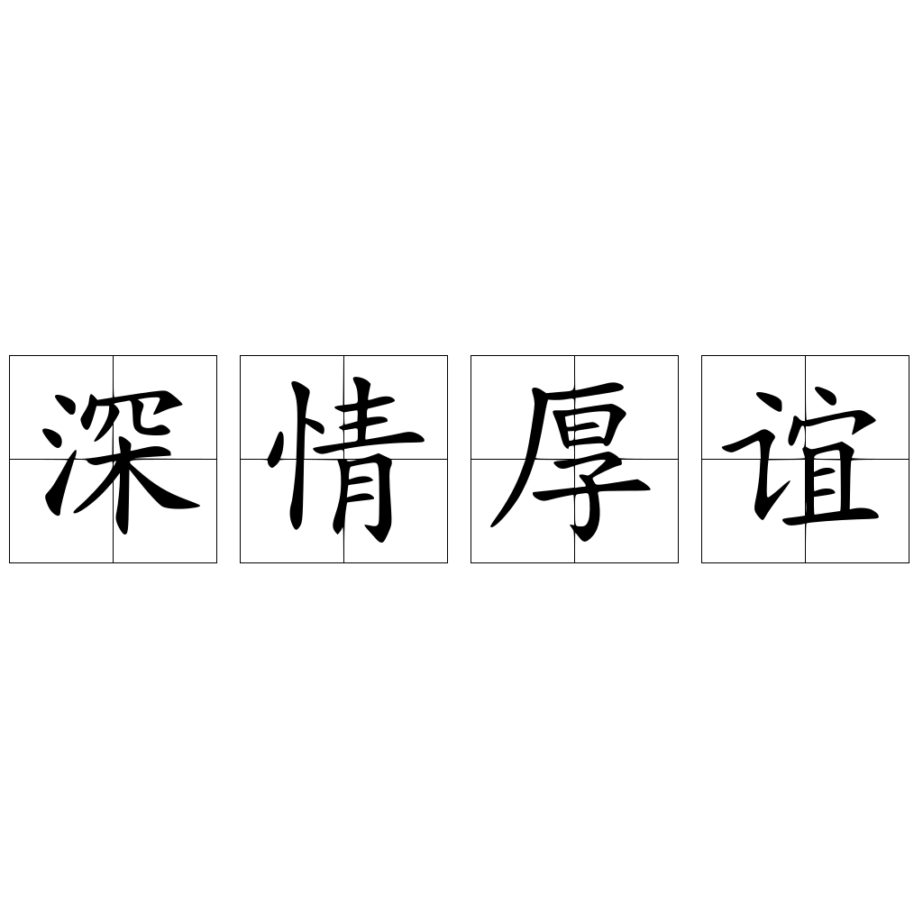 深情厚誼