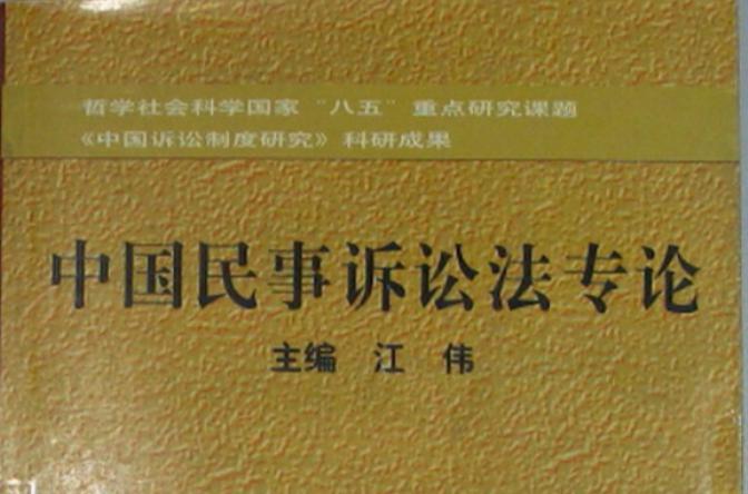 中国民事诉讼法专论